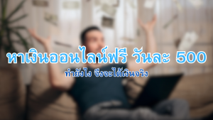 หาเงินออนไลน์ฟรี วันละ 500