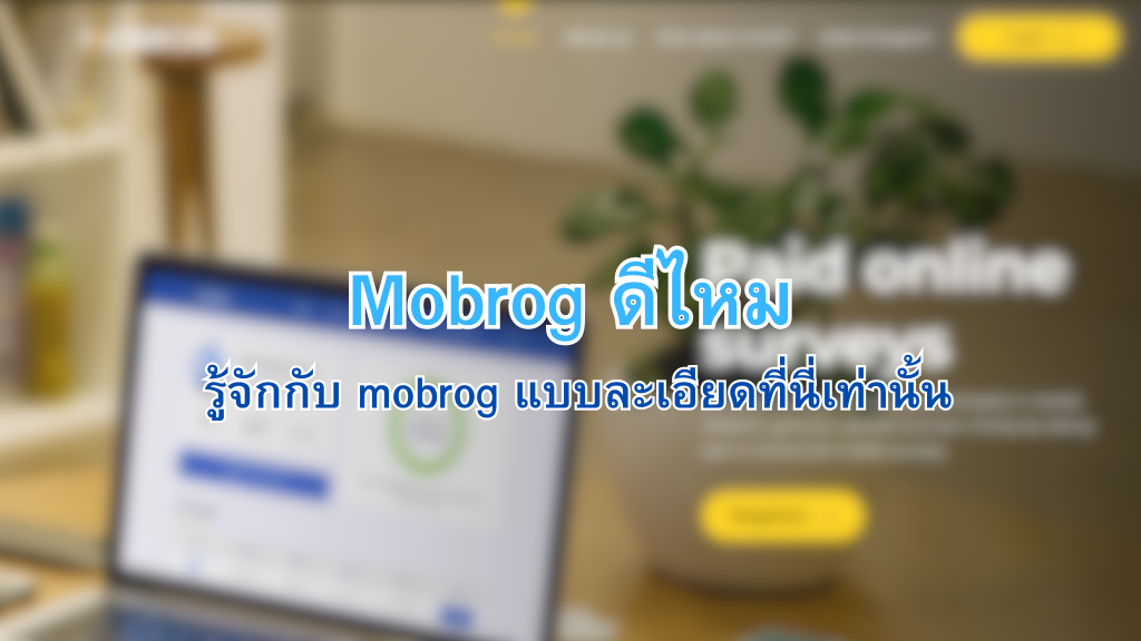 mobrog ดีไหม - 2