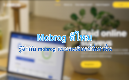 mobrog ดีไหม - 2