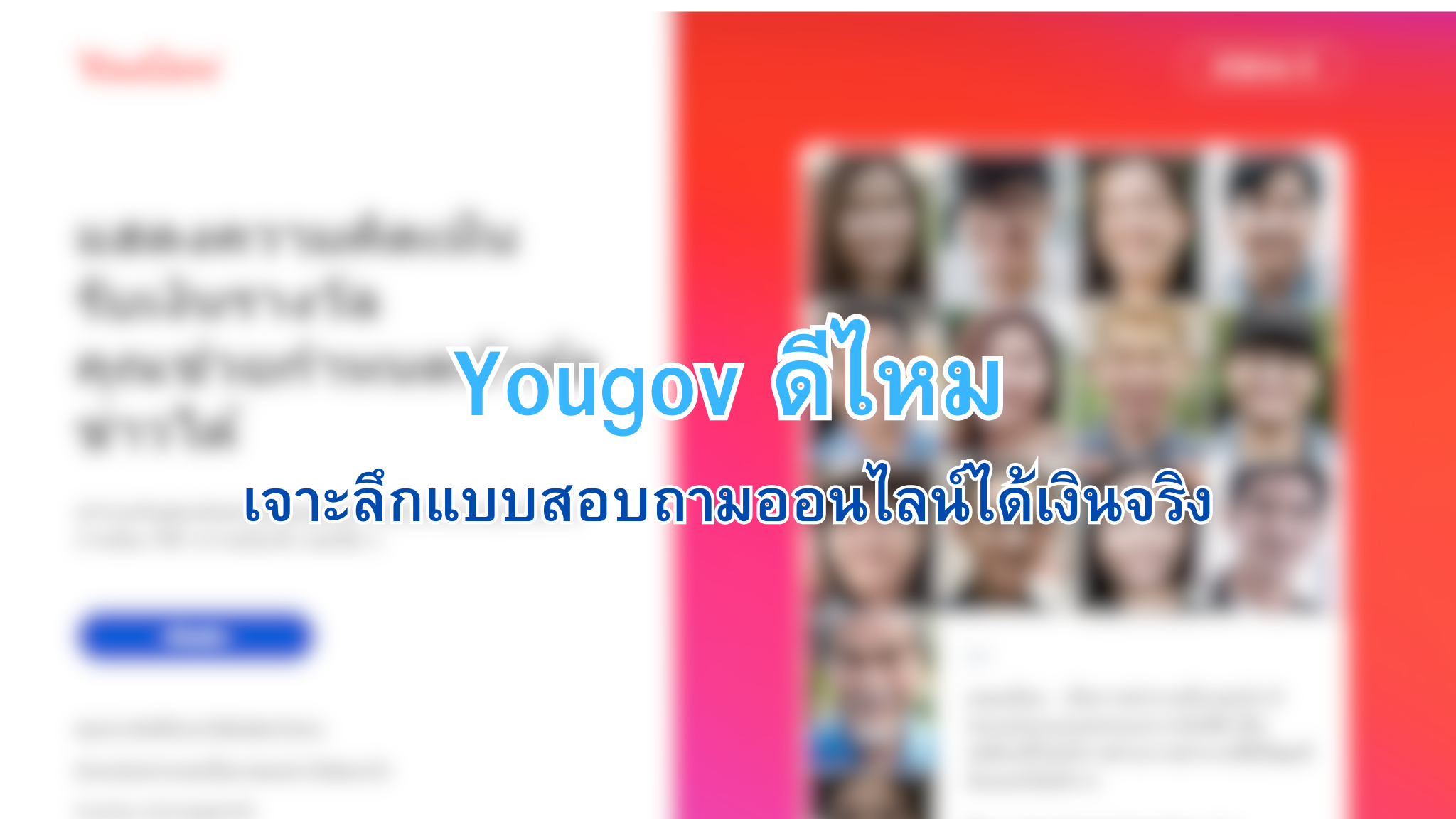 yougov ดีไหม