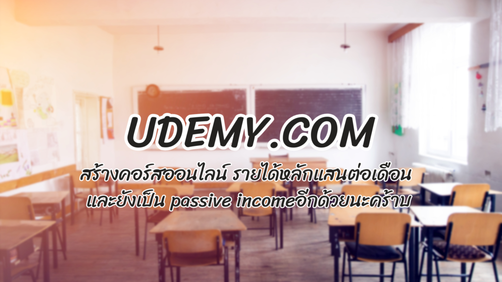 คอร์สออนไลน์ udemy