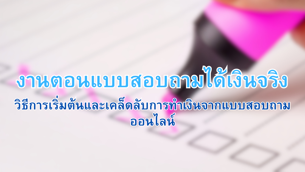 งานตอบแบบสอบถามได้เงินจริง