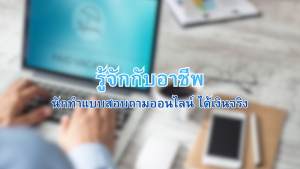 นักทำแบบสอบถามออนไลน์ ได้เงินจริง