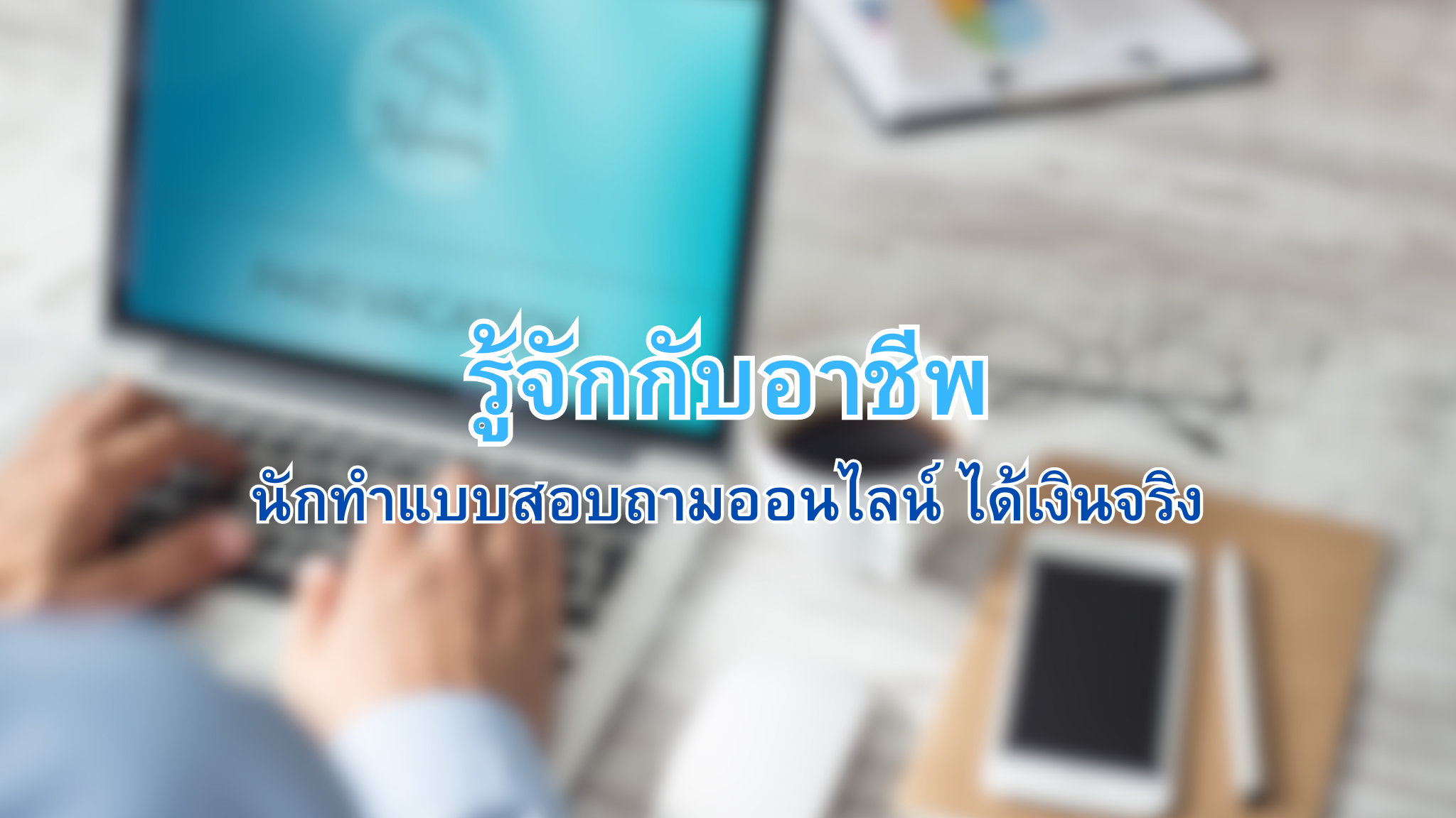 นักทำแบบสอบถามออนไลน์ ได้เงินจริง