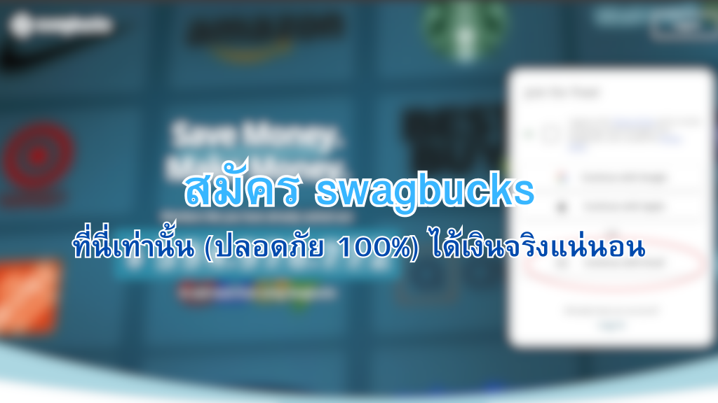 สมัคร swagbucks ที่นี่เท่านั้น