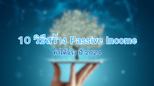 สร้าง passive income