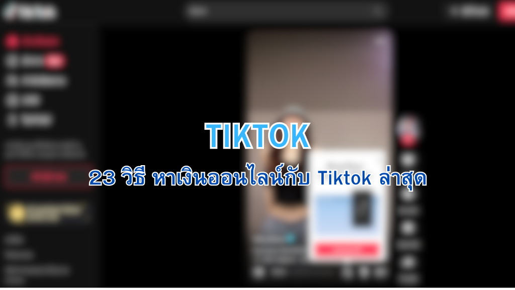 หาเงิน tiktok