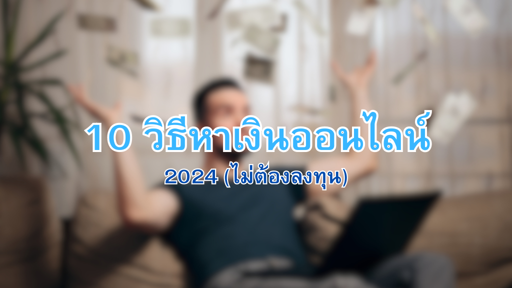 หาเงินออนไลน์ 2024 ไม่ต้องลงทุน