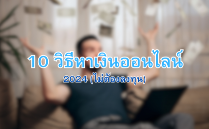 หาเงินออนไลน์ 2024 ไม่ต้องลงทุน