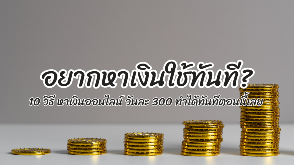 หาเงินออนไลน์ วันละ 300