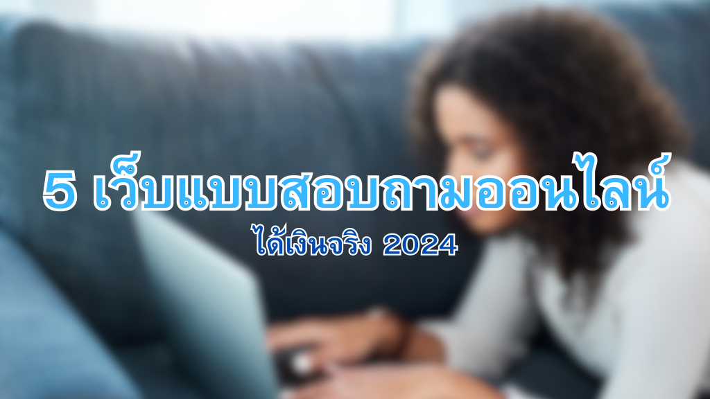 แบบสอบถามออนไลน์ได้เงิน